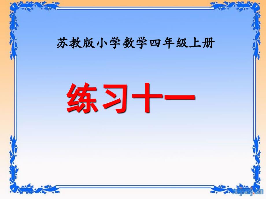 新苏教版四年级上册数学第七单元《练习十一》教学课件_第1页