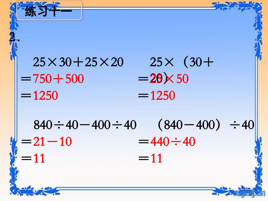 新苏教版四年级上册数学第七单元《练习十一》教学课件_第3页