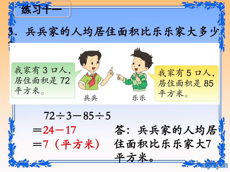 新苏教版四年级上册数学第七单元《练习十一》教学课件_第4页