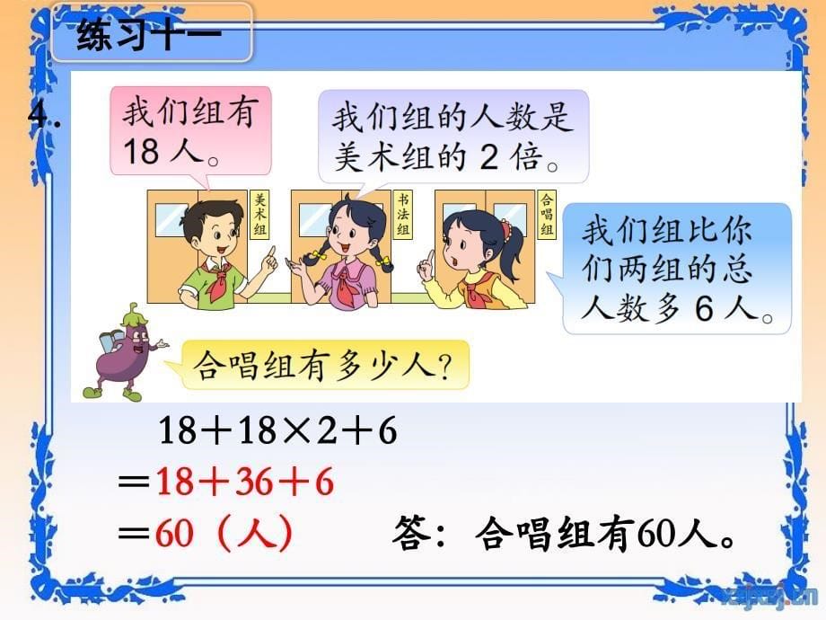 新苏教版四年级上册数学第七单元《练习十一》教学课件_第5页