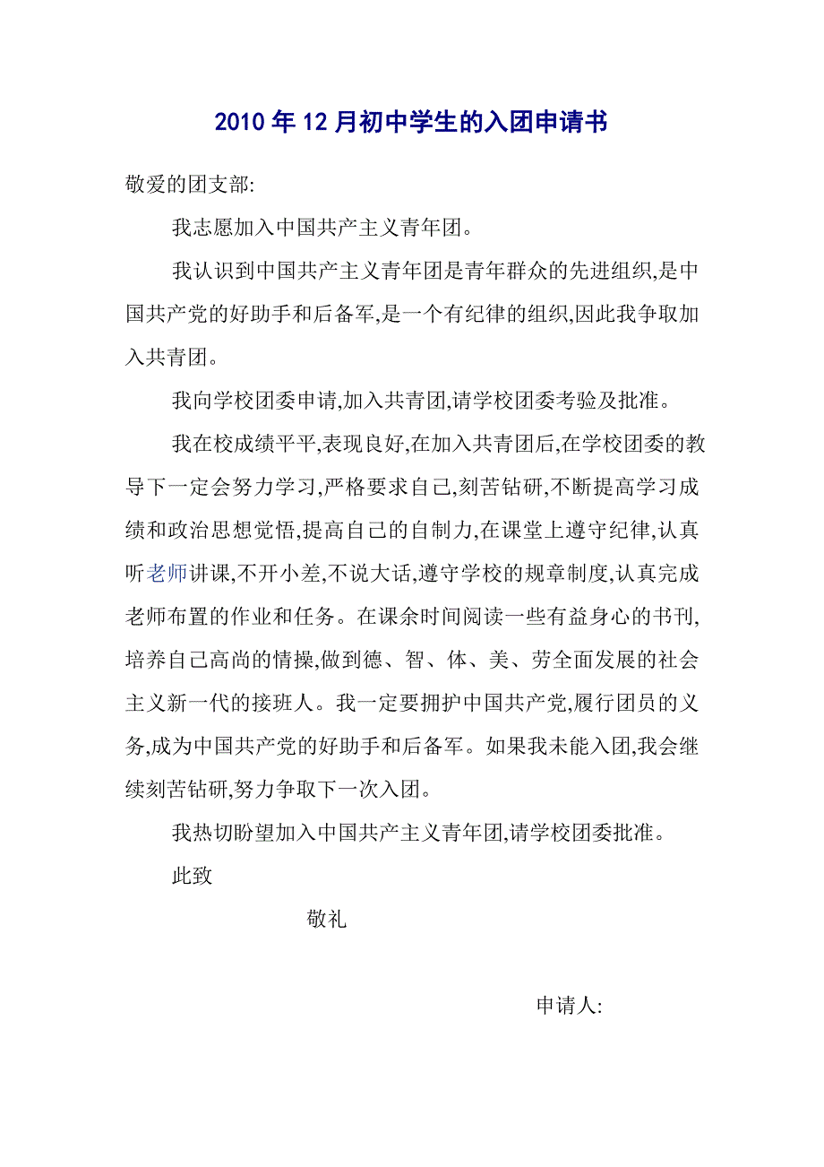 2010年12月初中学生的入团申请书_第1页