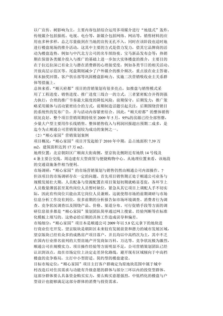 北京顺通房地产开发有限责任公司营销策划_第5页