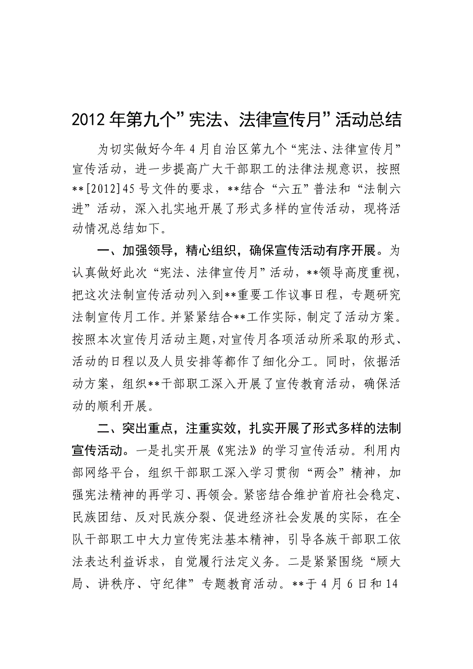 2012年第九个”宪法、法律宣传月”活动总结_第1页