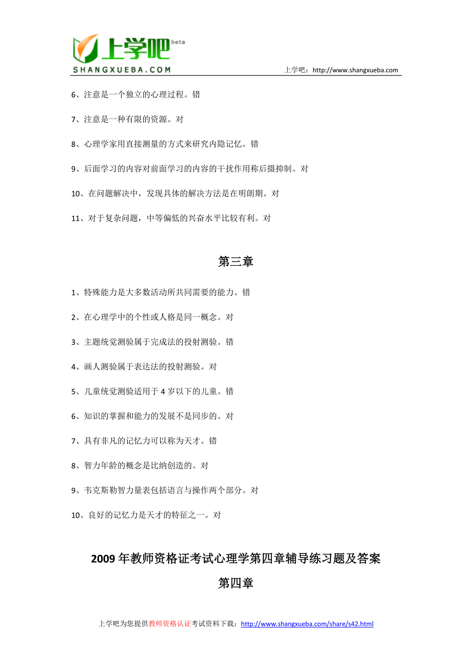 2009年教师资格证考试心理学辅导题及练习答案_第3页