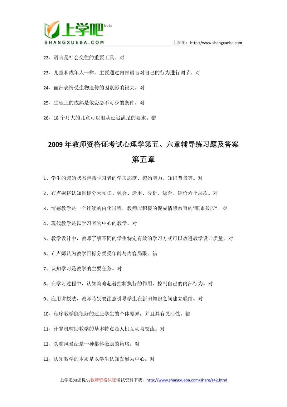 2009年教师资格证考试心理学辅导题及练习答案_第5页