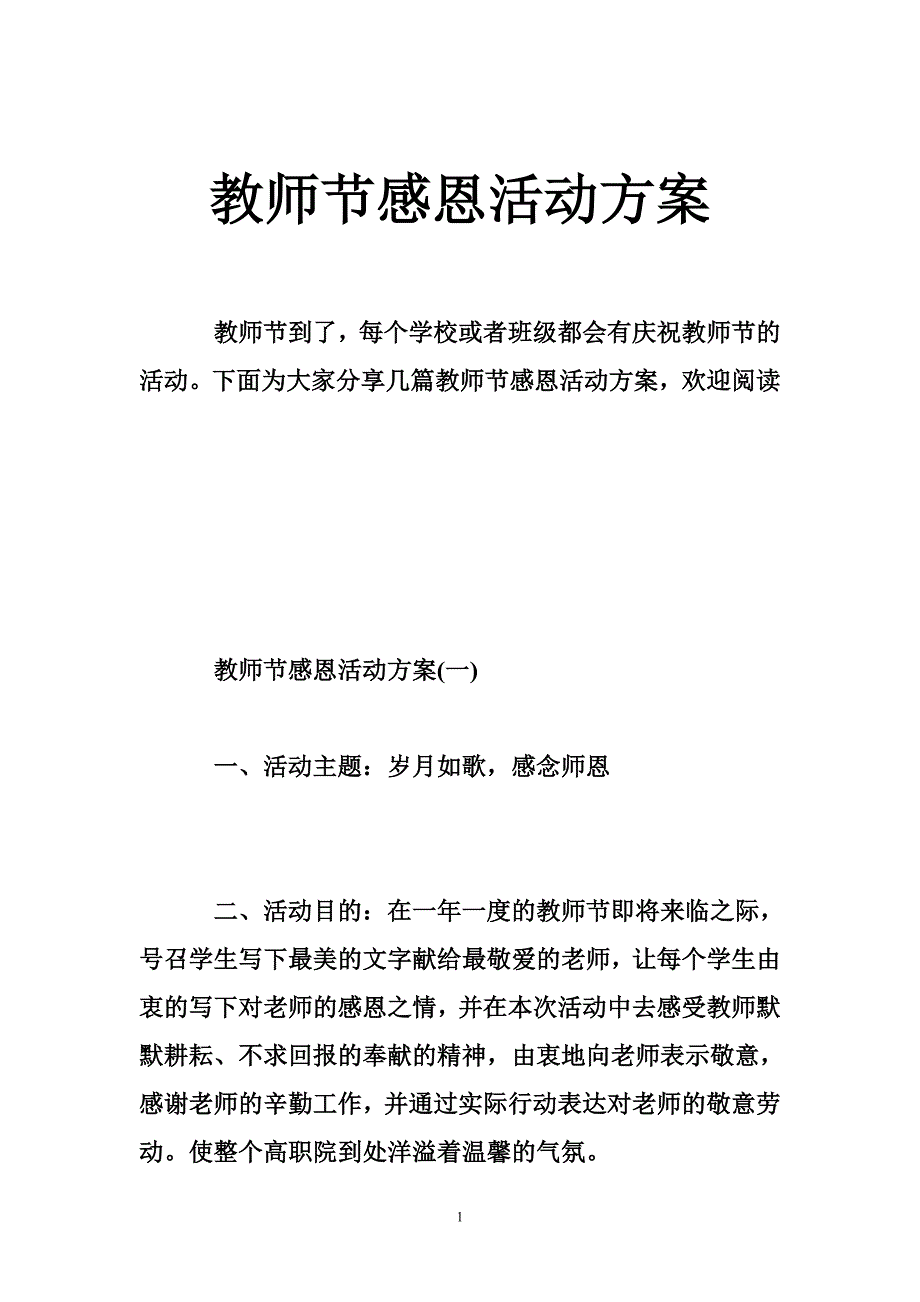 教师节感恩活动方案_第1页