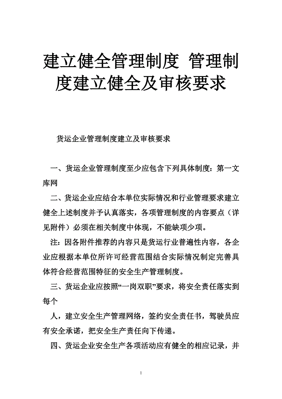 建立健全管理制度管理制度建立健全及审核要求_第1页