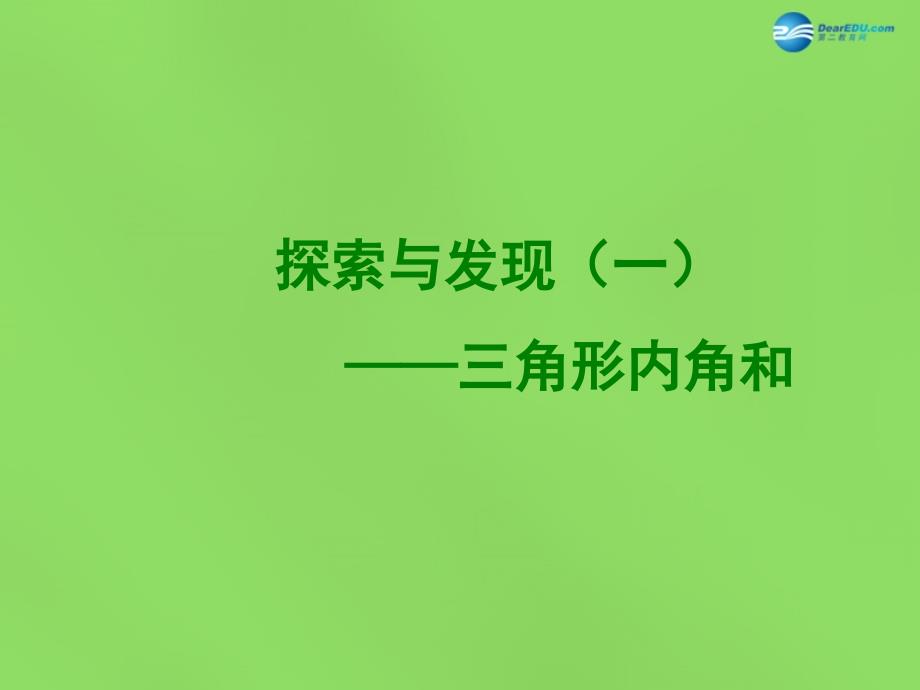 2015春四年级数学下册《探索与发现（一）三角形内角和》课件1北师大版_第1页