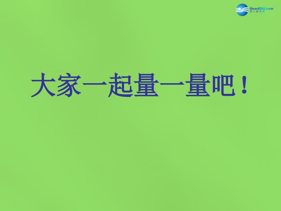 2015春四年级数学下册《探索与发现（一）三角形内角和》课件1北师大版_第4页