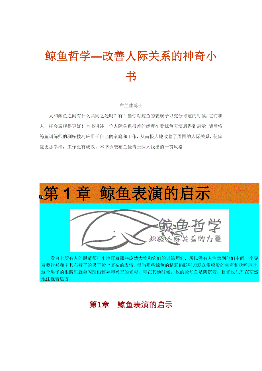 鲸鱼哲学——改善人际关系的神奇小书_第1页