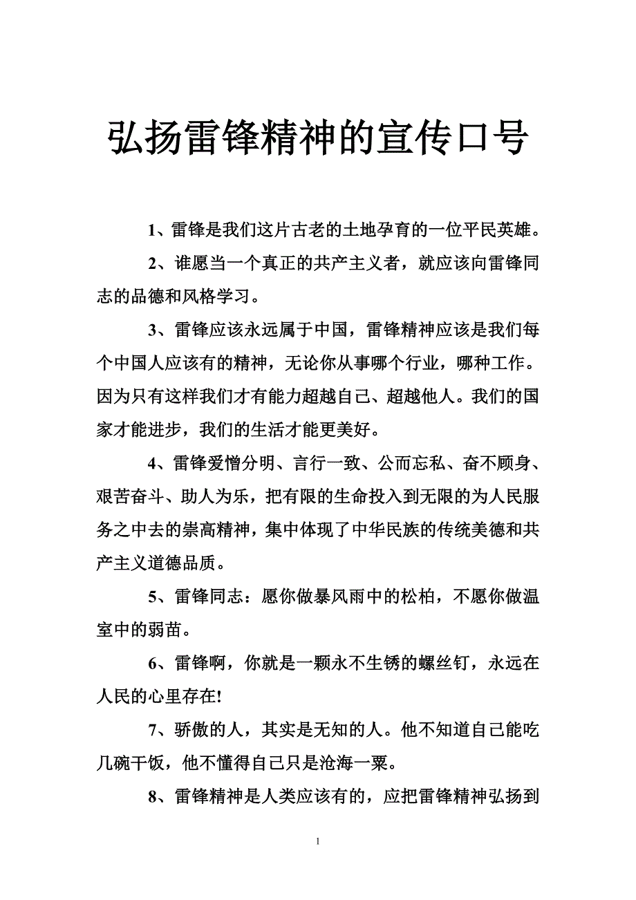 弘扬雷锋精神的宣传口号_第1页