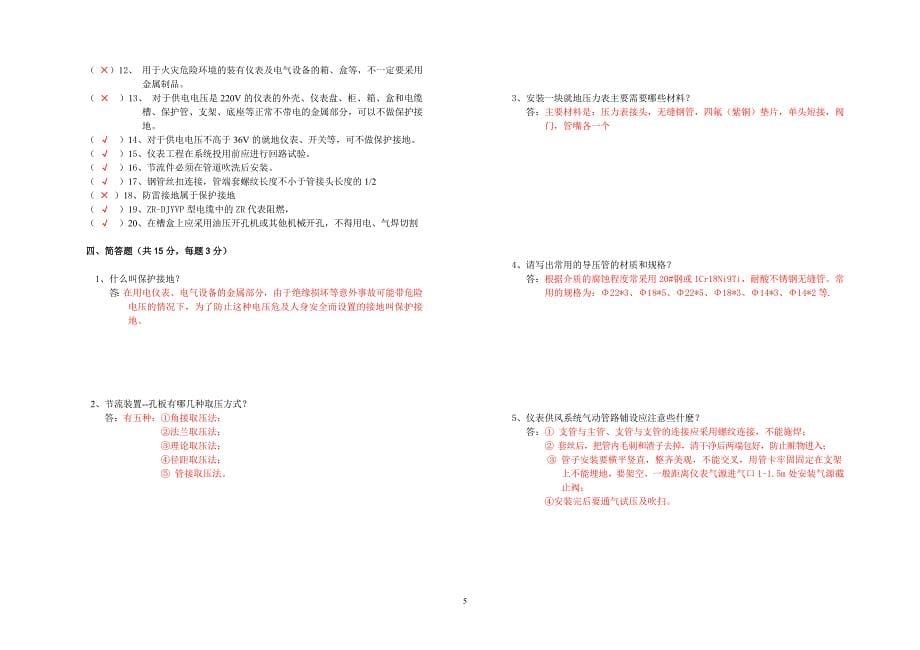 2009安装仪表工鉴定标准答案_第5页