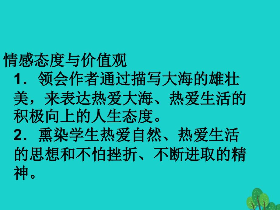 2016-2017学年七年级语文下册2《听潮》课件北京课改版_第4页