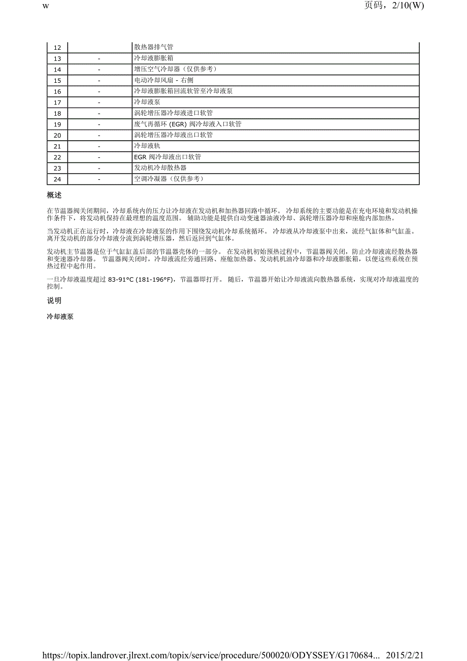 2015年路虎发现神行发动机冷却-td42.2升柴油机-发动机冷却系统说明和操作_第2页