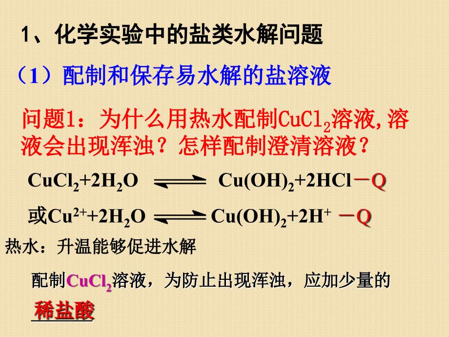 化学：3.3《盐类水解的应用》(1)课件(苏教版选修4)_第2页