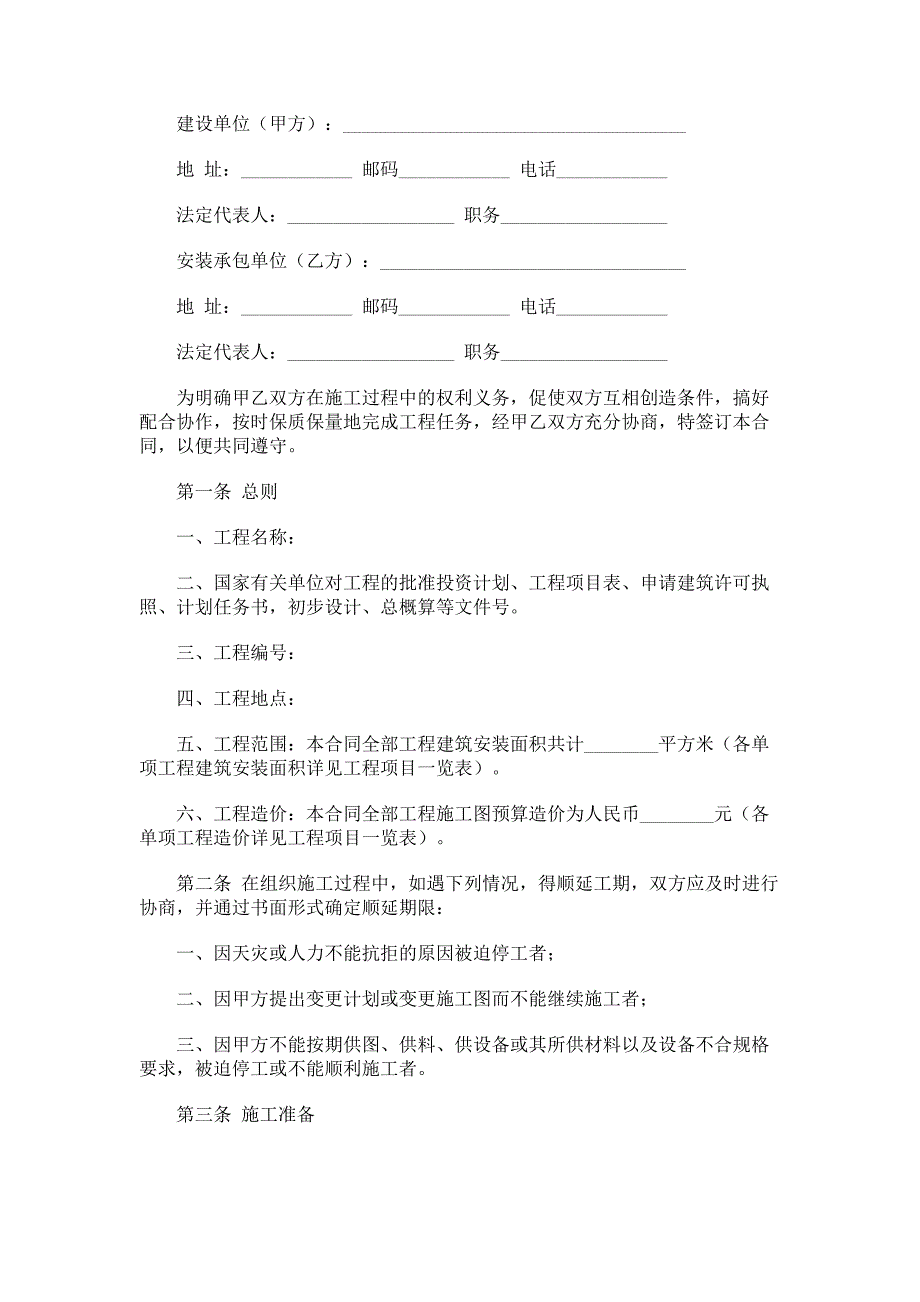 建筑安装施工承包合同_第1页