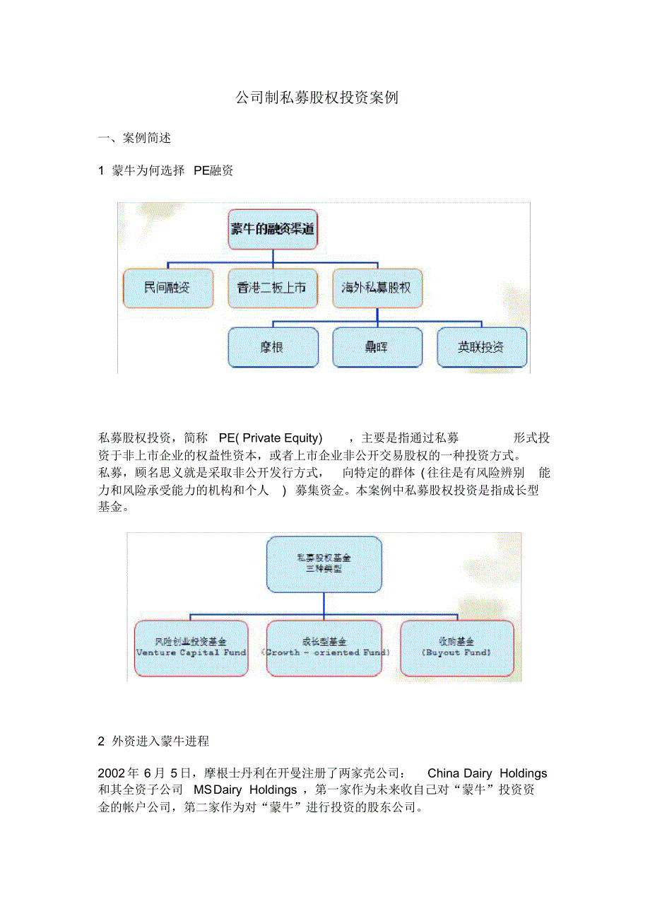 公司制私募股权投资案例_第1页