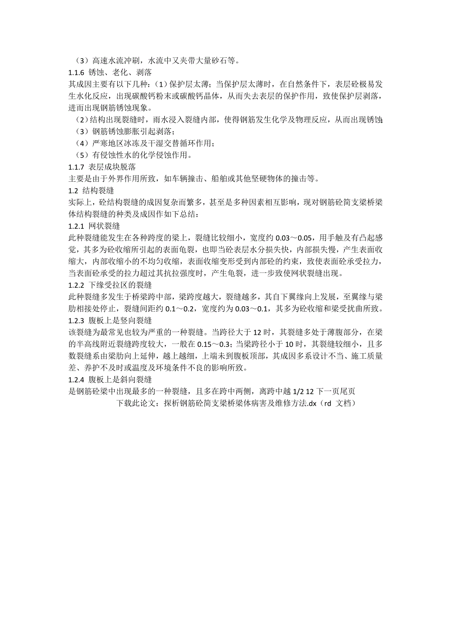 探析钢筋砼简支梁桥梁体病害及维修方法_工程论文_第2页