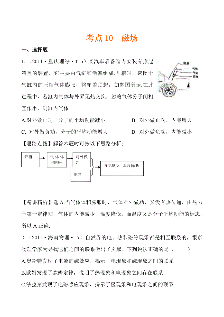 2011年高考物理真题考点点拨精析(新课标)：考点10磁场_第1页