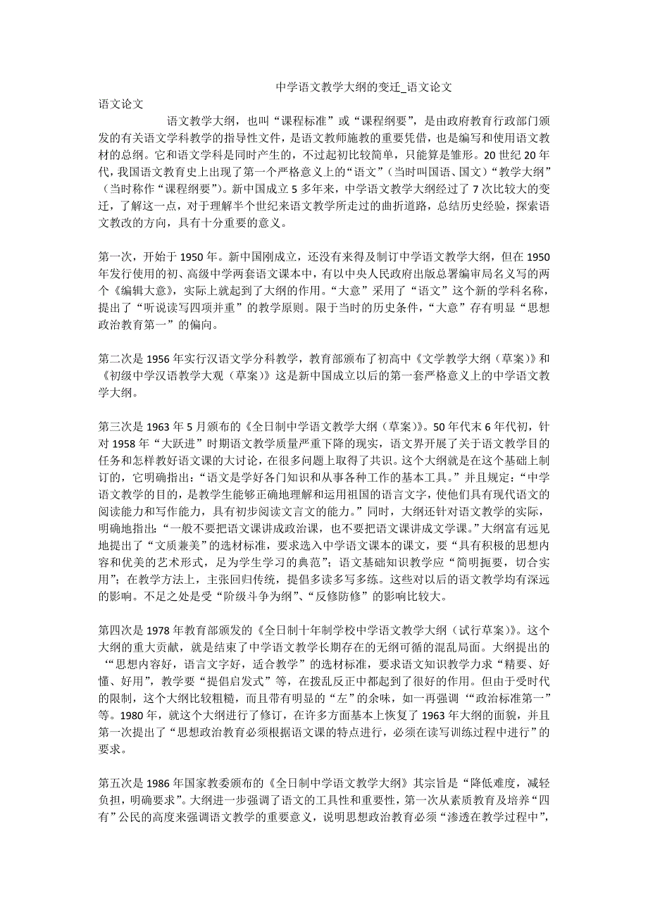 中学语文教学大纲的变迁_语文论文_第1页