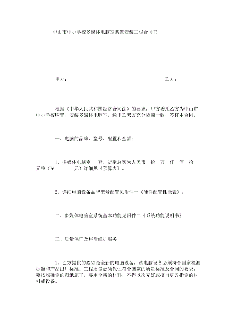 多媒体电脑室购置安装工程合同书_第1页