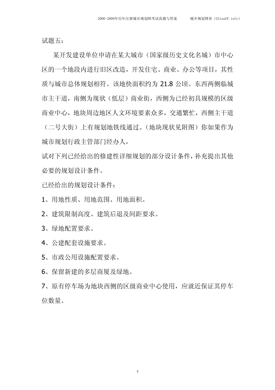 2000年城市规划师《实务》考试试题及答案_第4页