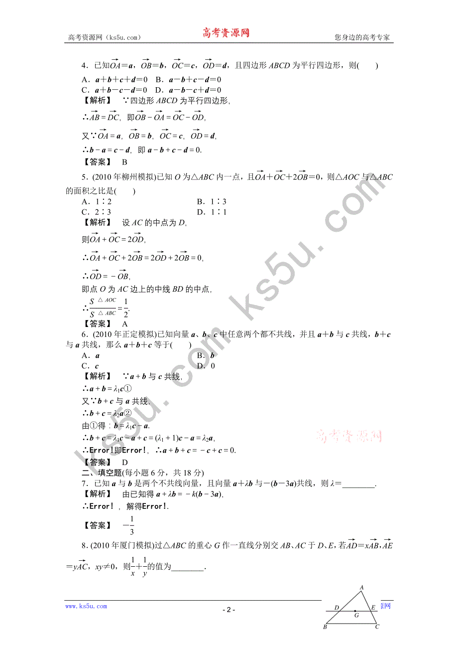 2011高三一轮理数课时提能精练：第五章第一节平面向量的概念及运算(龙门亮剑全国版)_第2页