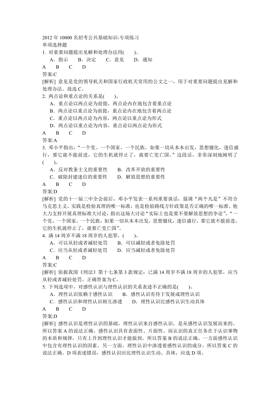 2012年10000名招考公共基础知识_第1页