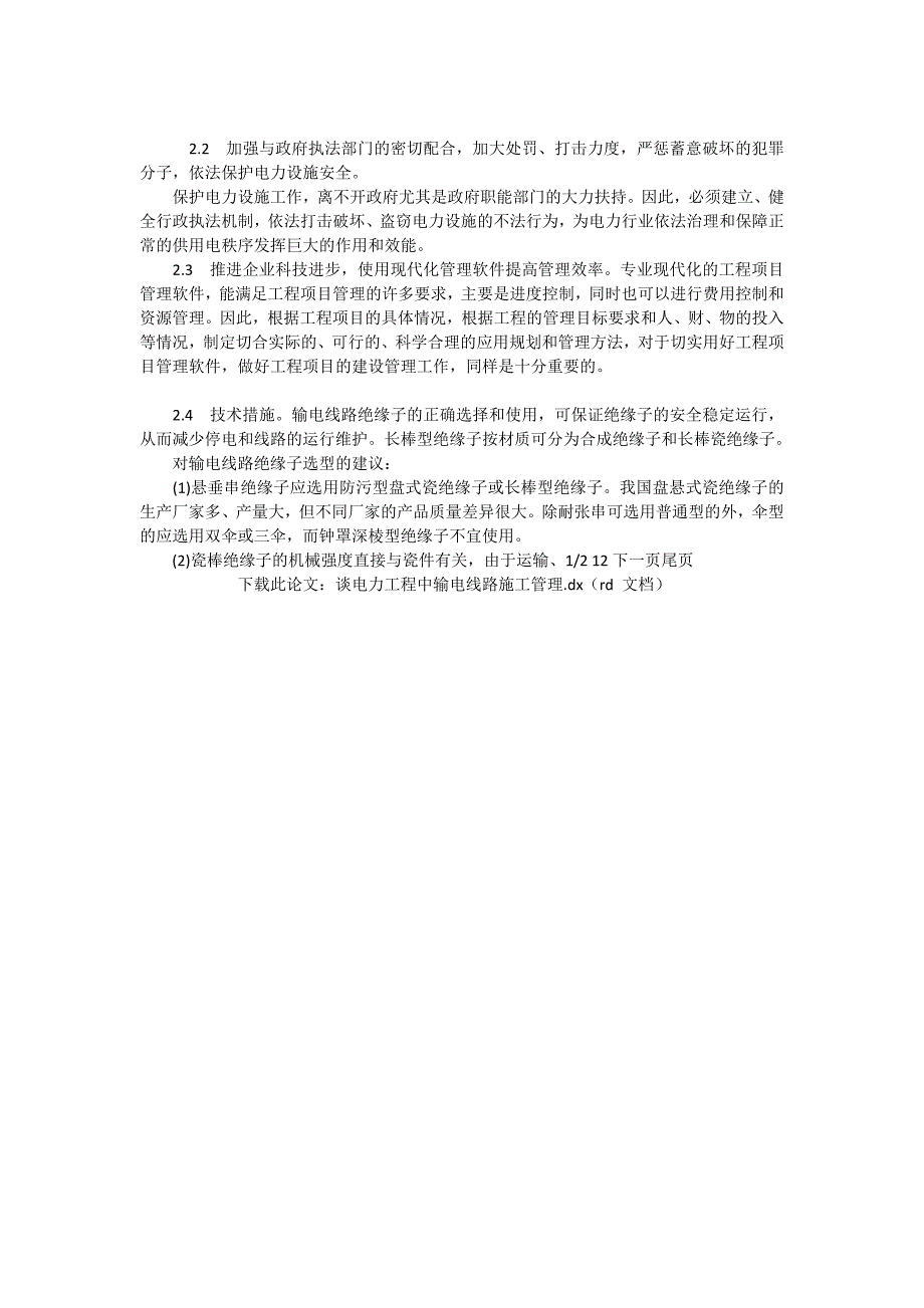 谈电力工程中输电线路施工管理_石油与能源动力论文_第2页