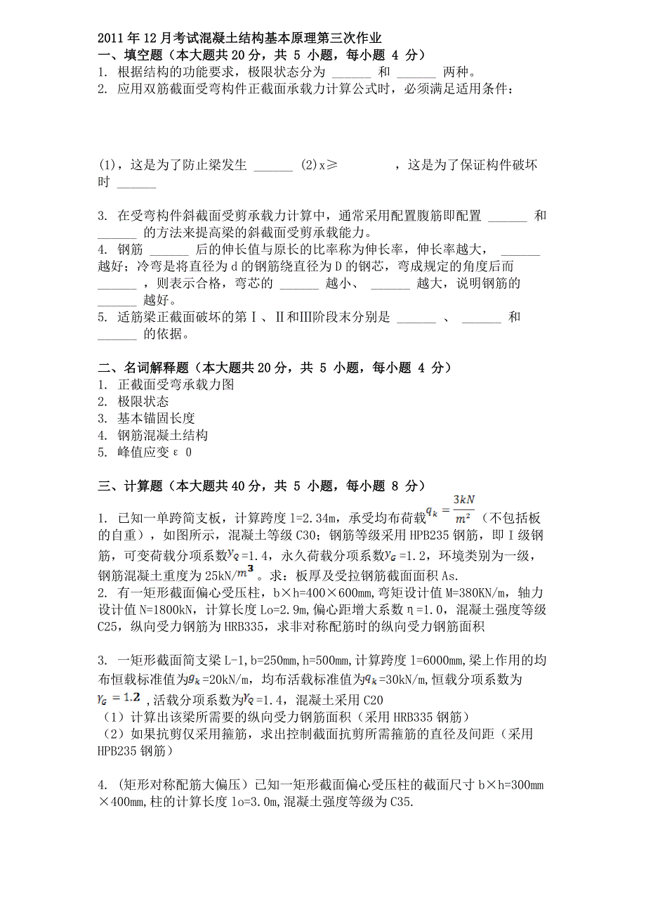 2011年12月考试混凝土结构基本原理第三次作业_第1页