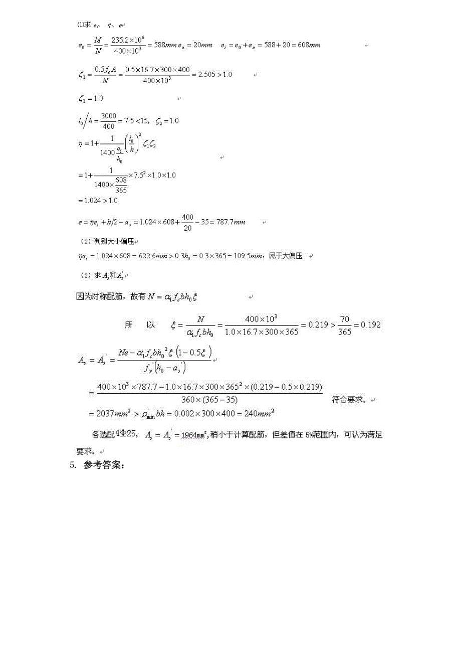 2011年12月考试混凝土结构基本原理第三次作业_第5页