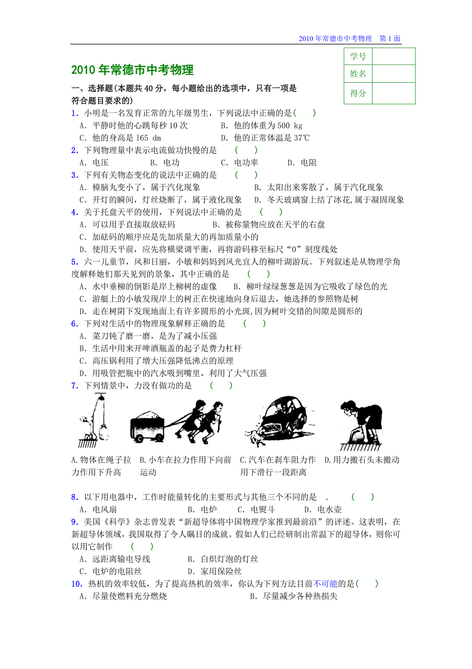 2008年到2010年常德市物理中考试题答案及解析_第1页