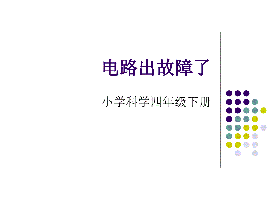 鄂教版科学三下电路出了什么故障课件_第1页