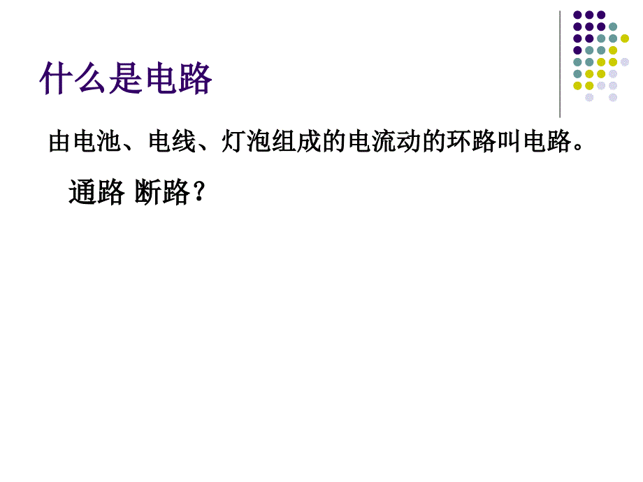 鄂教版科学三下电路出了什么故障课件_第3页