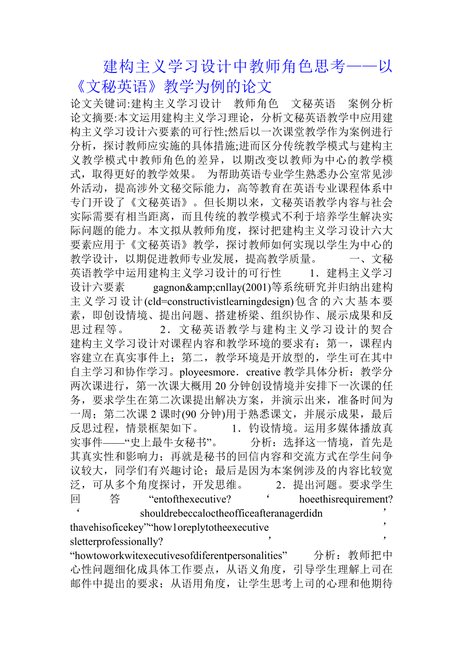 建构主义学习设计中教师角色思考——以《文秘英语》教学为例的论文_第1页