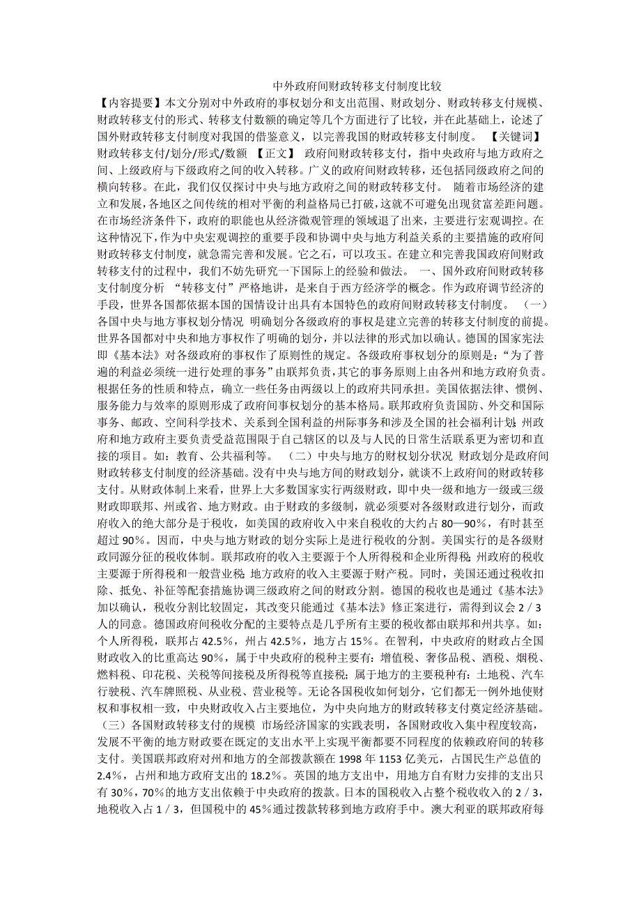 中外政府间财政转移支付制度比较_第1页