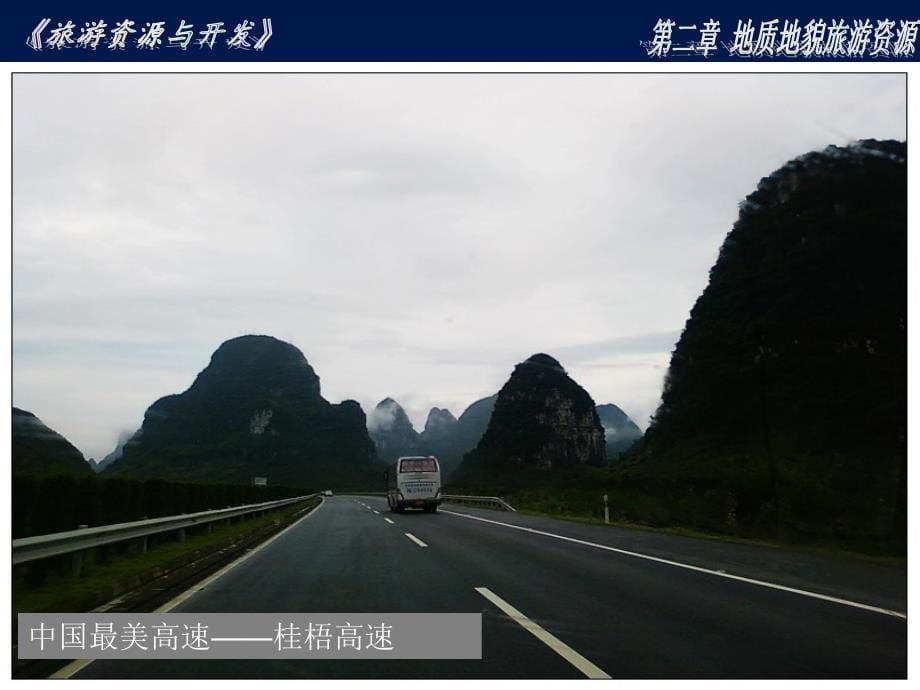 桂阳高速公路穿越了峰林地貌核心景区是不容置疑的_第5页
