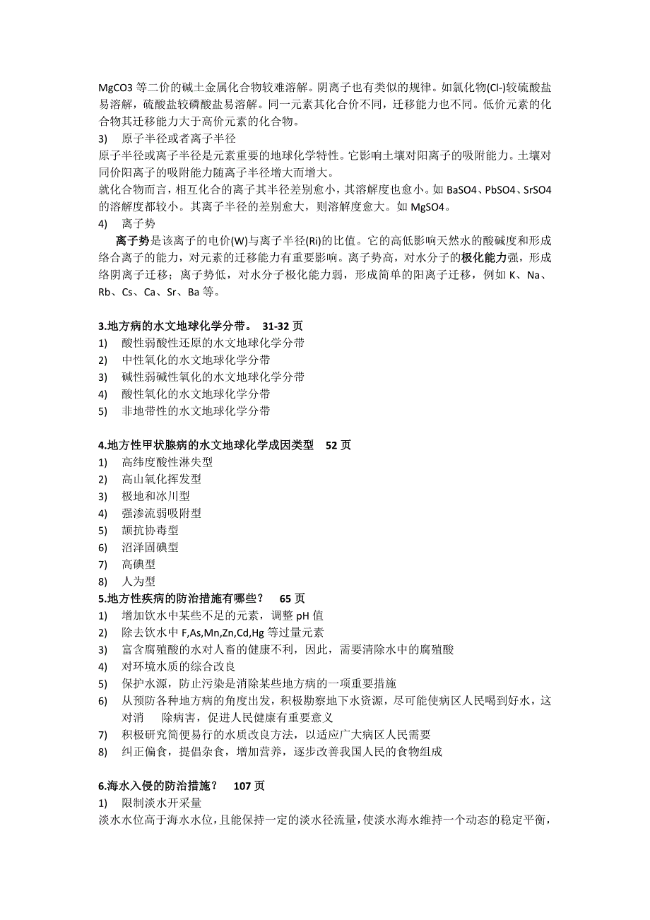 环境水文地质学1．填空元素迁移的方式有空气迁移，水迁移，生物迁移_第4页