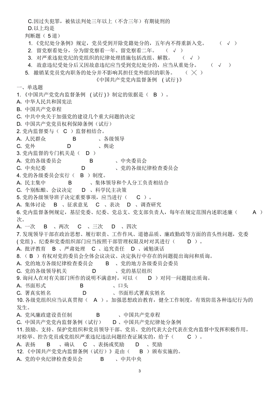 党纪法规知识竞赛题1_第3页