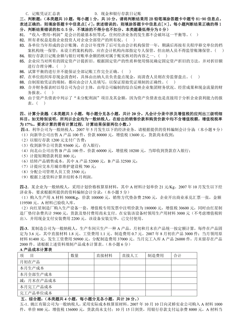 2007年宁波会计基础_第4页