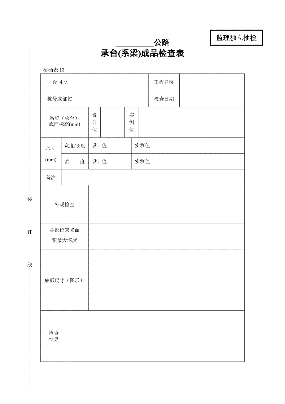 承台（系梁）成品检查表_第1页