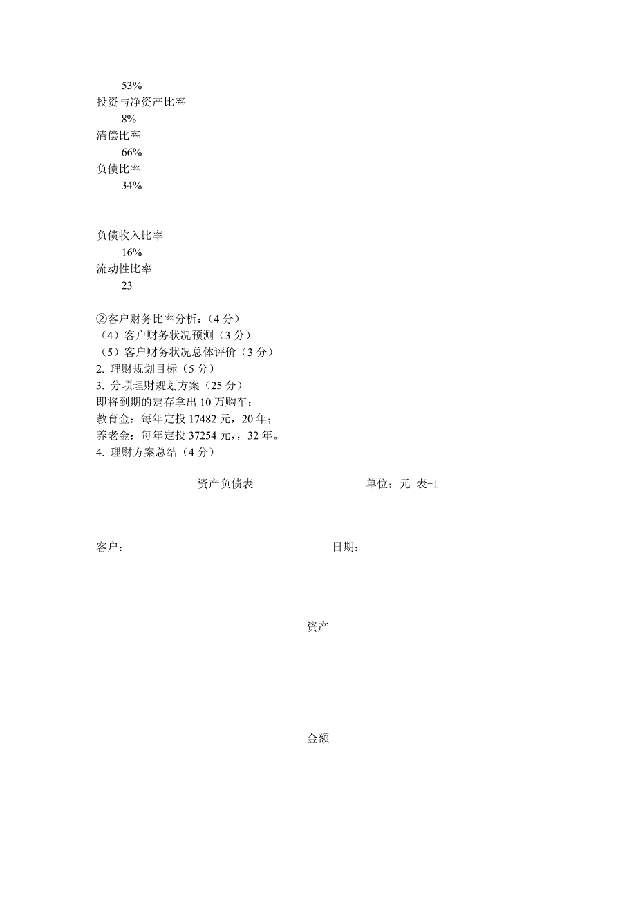 2010年11月国家二级理财规划师考试综合评审试题_第4页