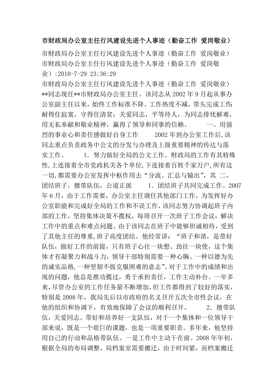 市财政局办公室主任行风建设先进个人事迹（勤奋工作爱岗敬业）_第1页