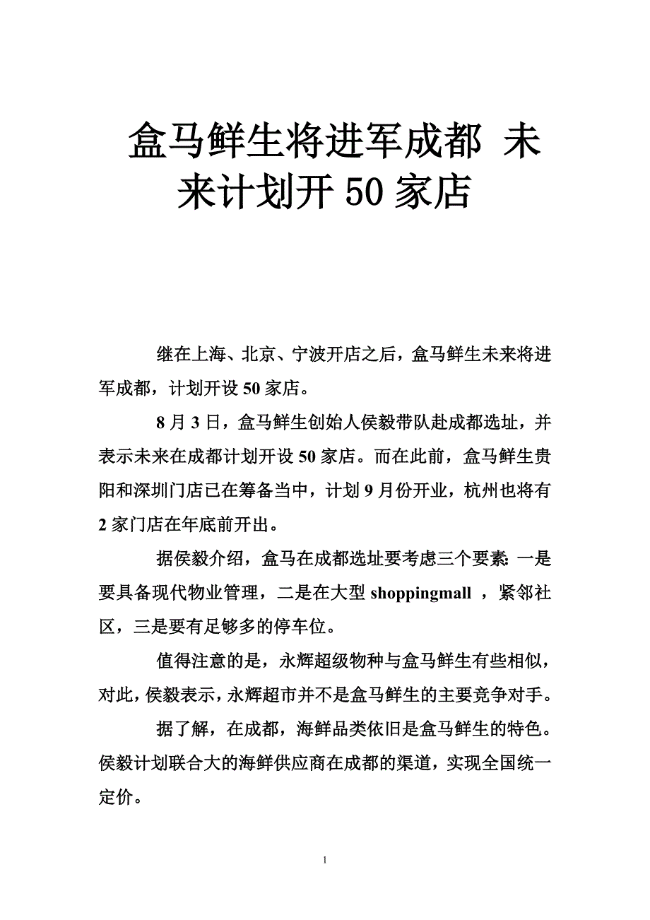 盒马鲜生将进军成都未来计划开50家店_第1页