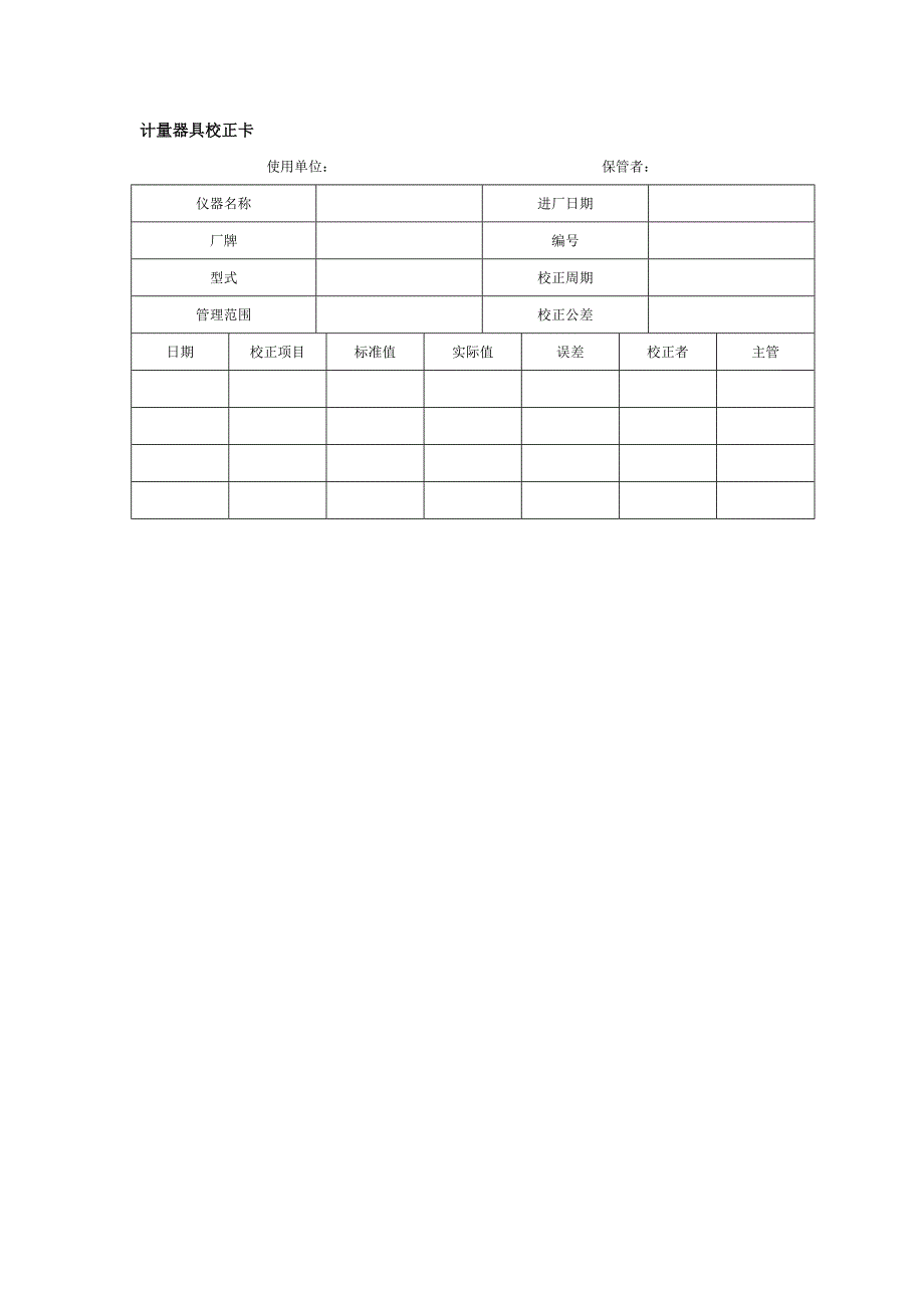 计量器具校正卡_第1页