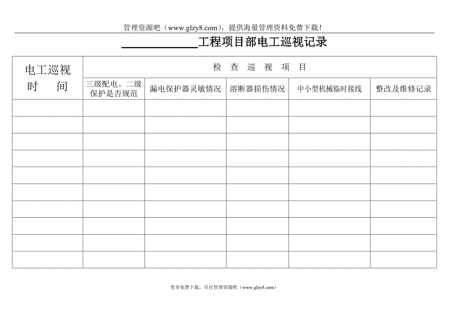 工程项目部电工巡视记录_第1页