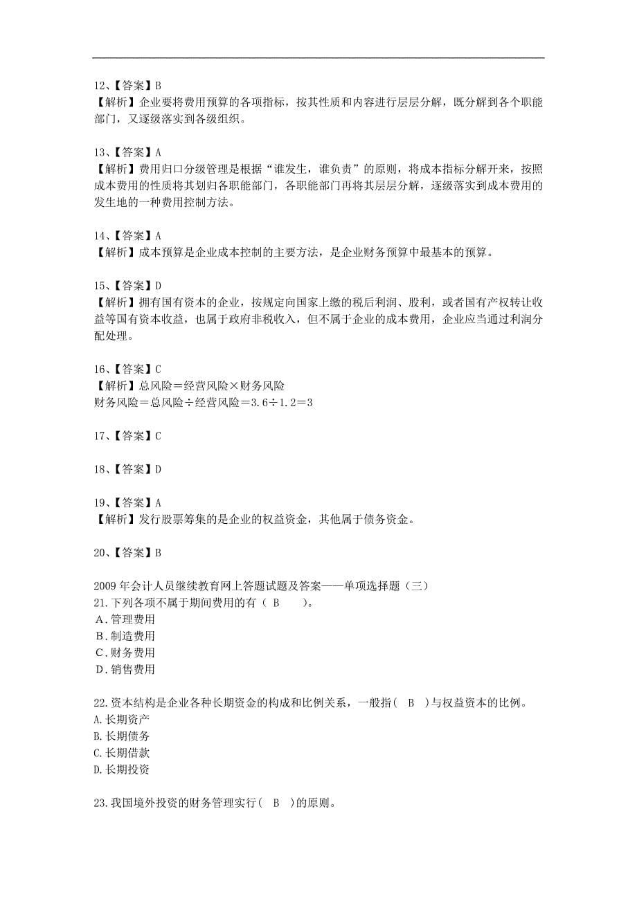 2011年会计继续教育单选题_第5页