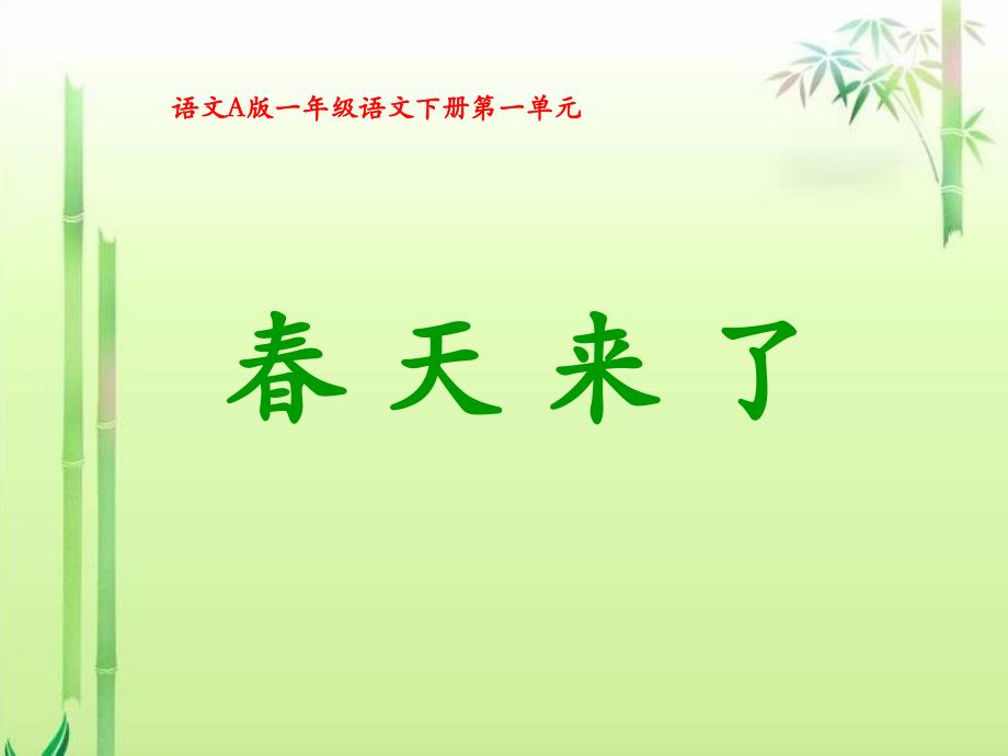 《春天来了》课件（语文a版小学语文一年级下册课件）_第1页