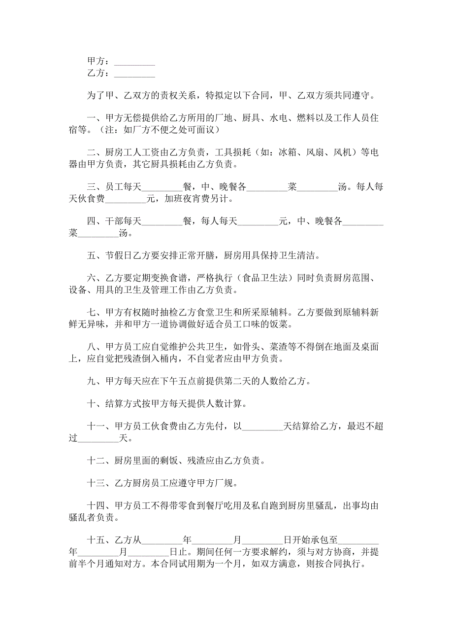 饭堂伙食承包合同（二）_第1页