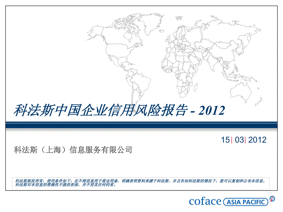 2012科法斯中国企业信用风险报告_第1页